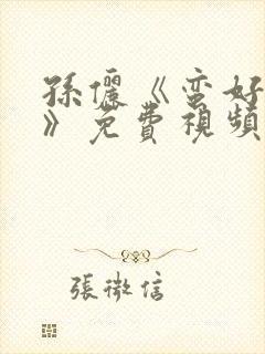 孙俪《蛮好人生》免费视频观看