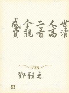 成全二人世界免费观看高清完整版封面