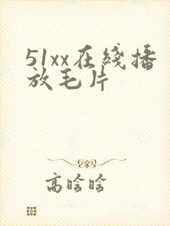 51xx在线播放毛片