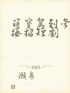 萌宝驾到爹地请接招短剧