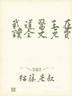 武道医王在线阅读全文免费