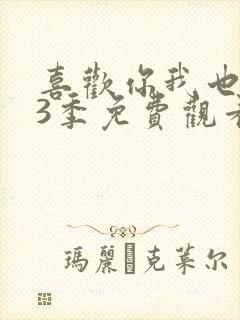 喜欢你我也是第3季免费观看完整版高清封面