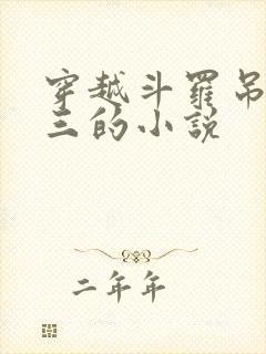 穿越斗罗吊打唐三的小说封面