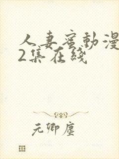 人妻蜜动漫1～2集在线