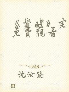 《觉醒》完整版免费观看