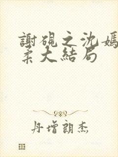 谢砚之沈嫣然江柔大结局