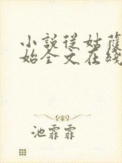 小说从姑获鸟开始全文在线阅读封面