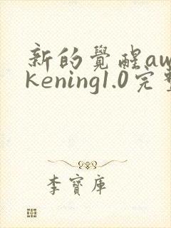 新的觉醒awakening1.0完整版下载