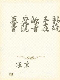 恶魔触手动漫免费观看在线观看