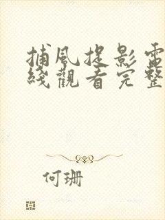 捕风捉影电影在线观看完整免费高清国语