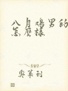 八月鸡男的命运怎么样