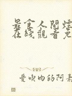 最食人间烟火色在线观看免费观看