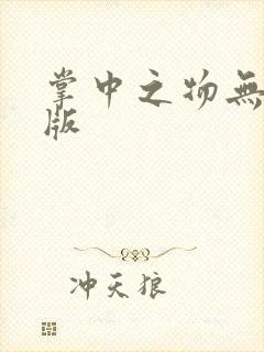 掌中之物无删减版