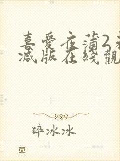 喜爱夜蒲2未删减版在线观看封面