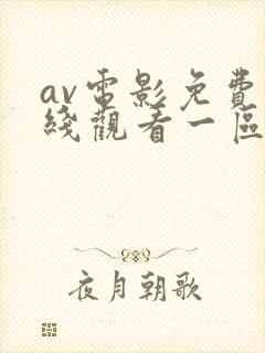 av电影免费在线观看一区