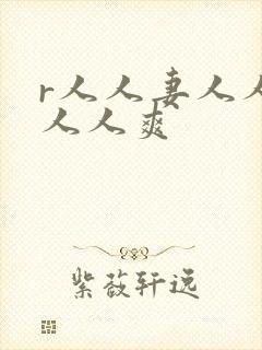 r人人妻人人澡人人爽