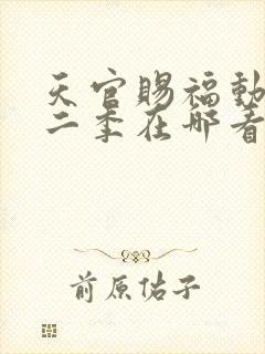 天官赐福动漫第二季在哪看