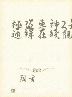 极盗车神2最高通缉在线观看封面