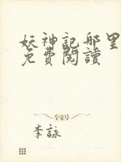 妖神记哪里可以免费阅读