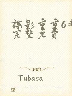 谍影重重6超清完整免费