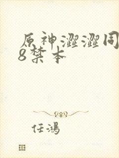 原神涩涩同人18禁本