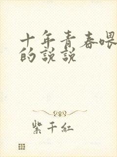 十年青春喂了狗的说说