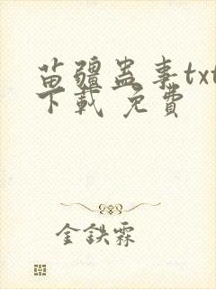 苗疆蛊事txt下载 免费封面