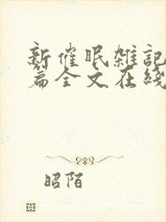 新催眠杂记番外篇全文在线阅读封面