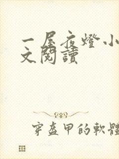 一屋夜灯小说全文阅读封面