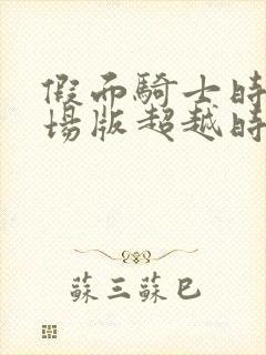 假面骑士时王剧场版超越时间国语版