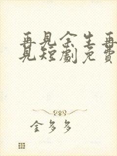 再见余生再也不见短剧免费观看全集