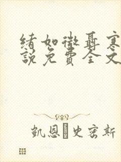 绪如微聂寒山小说免费全文阅读笔趣阁