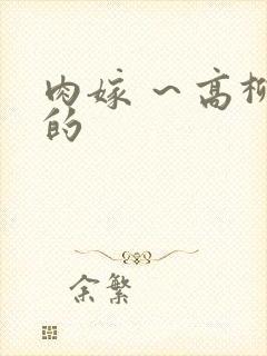 肉嫁 ～高柳家的