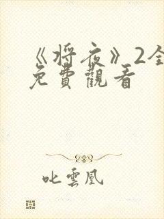 《将夜》2全集免费观看