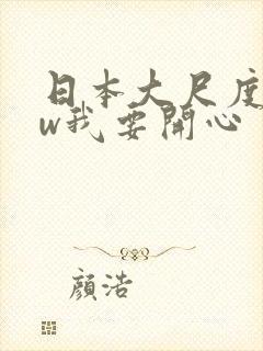 日本大尺度电影w我要开心