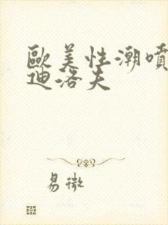 欧美性潮喷布兰迪洛夫