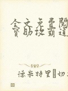 全文免费阅读萌宝助攻霸道爹地宠又撩