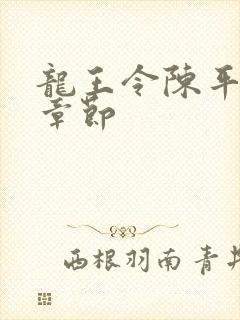 龙王令陈平最新章节封面