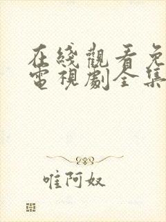 在线观看免费版电视剧全集高清