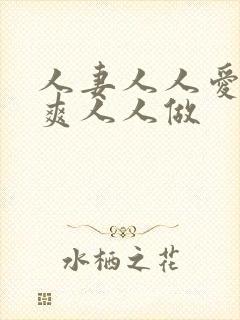 人妻人人爱人人爽人人做