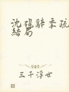 沈砚辞季疏桐大结局