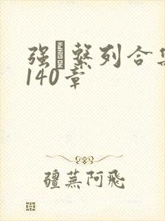 强奷系列合集第140章