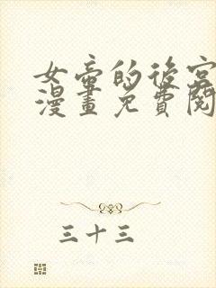 女帝的后宫免费漫画免费阅读下拉