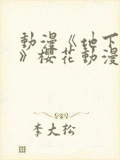 动漫《地下偶像》樱花动漫