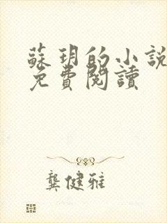 苏玥的小说全文免费阅读