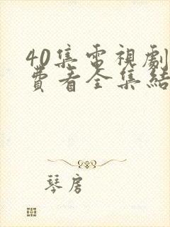 40集电视剧免费看全集结局