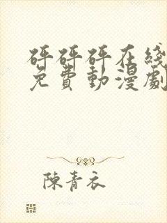 砰砰砰在线观看免费动漫剧在线观看