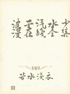 波子汽水少女动漫在线全集观看