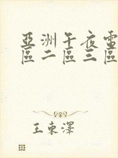 亚洲午夜电影一区二区三区