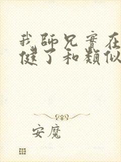 我师兄实在太稳健了和类似的小说